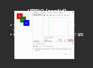 시행착오 (cont'd)
CSS z-index
Stacking order로 의도치 않은 하드웨어 가속
(composite layer 생성)
방지 위해 적절하다고 판단되는 'z-index:2000' 설정
 