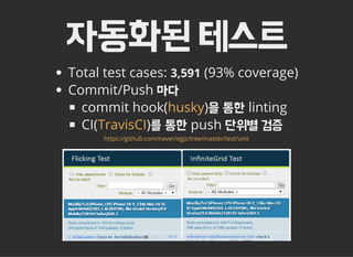 자동화된 테스트
Total test cases: 3,591 (93% coverage)
Commit/Push 마다
commit hook( )을 통한 linting
CI( )를 통한 push 단위별 검증
husky
TravisCI
https://github.com/naver/egjs/tree/master/test/unit
 