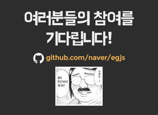 여러분들의 참여를
기다립니다!
github.com/naver/egjs
 