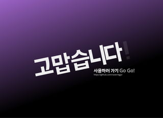 고맙습니다!
사용하러 가기 Go Go!
https://github.com/naver/egjs/
 