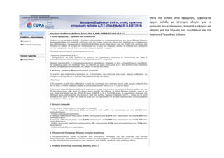  
Μετά  την  είσοδο  στην  εφαρμογή,  εμφανίζεται 
Αρχική  σελίδα  με  σύντομες  οδηγίες  για  τα 
πρόσωπα που εντάσσονται, ποσοστά εισφορών και 
οδηγίες  για  την  δήλωση  των  συμβάσεων  και  την 
Αναλυτική Περιοδική Δήλωση. 
ΑΔΑ: 6Τ9Α465ΧΠΙ-67Ν
 