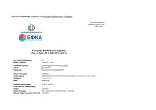  
Επιλέγοντας Εκτύπωση παράγεται το Αντίγραφο Αποδεικτικού  Σύμβασης: 
 
ΑΔΑ: 6Τ9Α465ΧΠΙ-67Ν
 