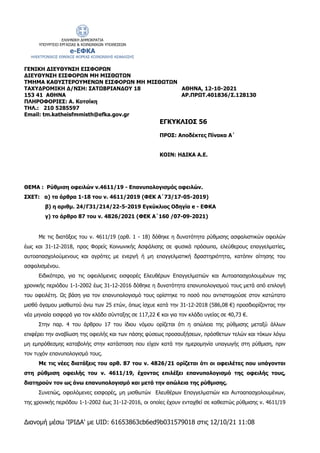 Διανομή μέσω 'ΙΡΙΔΑ' με UID: 61653863cb6ed9b031579018 στις 12/10/21 11:08
ΓΕΝΙΚΗ ΔΙΕΥΘΥΝΣΗ ΕΙΣΦΟΡΩΝ
ΔΙΕΥΘΥΝΣΗ ΕΙΣΦΟΡΩΝ ΜΗ ...