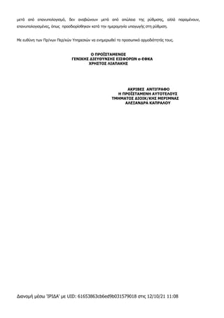 Διανομή μέσω 'ΙΡΙΔΑ' με UID: 61653863cb6ed9b031579018 στις 12/10/21 11:08
μετά από επανυπολογισμό, δεν αναβιώνουν μετά από...