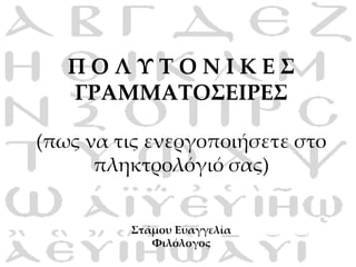 Π Ο Λ Υ Τ Ο Ν Ι Κ Ε Σ ΓΡΑΜΜΑΤΟΣΕΙΡΕΣ (πως να τις ενεργοποιήσετε στο πληκτρολόγιό σας) Στάμου Ευαγγελία Φιλόλογος 