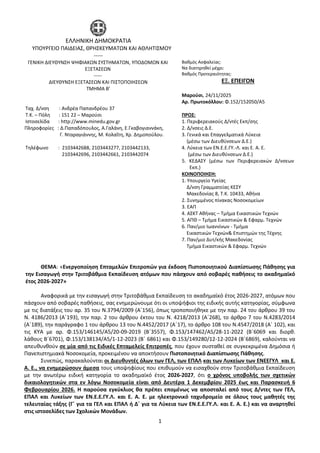 1
ΕΛΛΗΝΙΚΗ ΔΗΜΟΚΡΑΤΙΑ
ΥΠΟΥΡΓΕΙΟ ΠΑΙΔΕΙΑΣ, ΘΡΗΣΚΕΥΜΑΤΩΝ ΚΑΙ ΑΘΛΗΤΙΣΜΟΥ
-----
ΓΕΝΙΚΗ ΔΙΕΥΘΥΝΣΗ ΨΗΦΙΑΚΩΝ ΣΥΣΤΗΜΑΤΩΝ, ΥΠΟΔΟΜΩΝ...