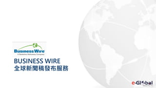 BUSINESS WIRE
全球新聞稿發布服務
 