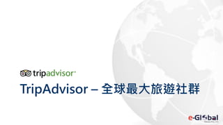 TripAdvisor – 全球最大旅遊社群
 