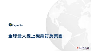 全球最大線上機票訂房集團
 