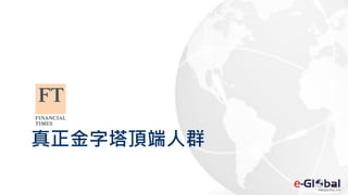 真正金字塔頂端人群
 