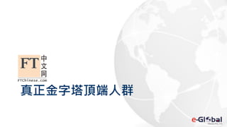 真正金字塔頂端人群
 