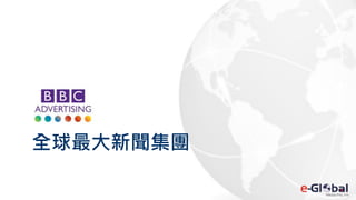 全球最大新聞集團
 
