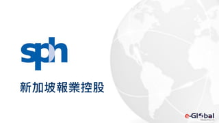 新加坡報業控股
 