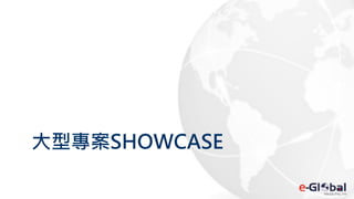 大型專案SHOWCASE
 