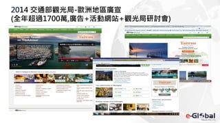 2014 交通部觀光局-歐洲地區廣宣
(全年超過1700萬,廣告+活動網站+觀光局研討會)
 