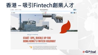 香港 – 吸引Fintech創業人才
 