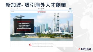 新加坡- 吸引海外人才創業
 