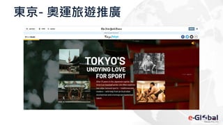東京- 奧運旅遊推廣
 