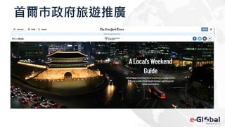首爾市政府旅遊推廣
 