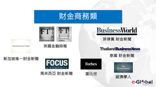 財金商務類
新加坡唯一財金新聞
英國金融時報
富比世
菲律賓 財金新聞
泰國 財金新聞
馬來西亞 財金新聞
經濟學人
 
