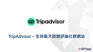 TripAdvisor – 全球最大旅遊評論社群網站
 
