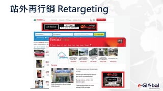 站外再行銷 Retargeting
 