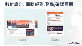 數位廣告: 網路報到,登機,確認頁面
 