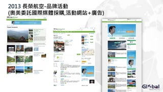 2013 長榮航空-品牌活動
(奧美委託國際媒體採購,活動網站+廣告)
 