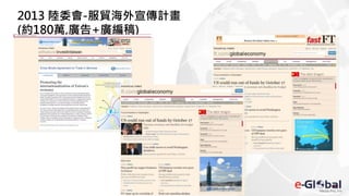 2013 陸委會-服貿海外宣傳計畫
(約180萬,廣告+廣編稿)
 