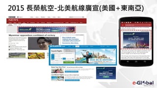 2015 長榮航空-北美航線廣宣(美國+東南亞)
 