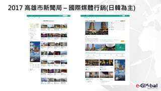 2017 高雄市新聞局 – 國際媒體行銷(日韓為主)
 