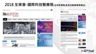 2018 生策會-國際科技醫療展(全球新聞稿,歐美亞醫療專業網站)
 