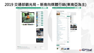 2019 交通部觀光局 – 新南向媒體行銷(東南亞為主)
 