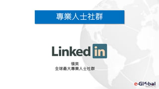 專業人士社群
領英
全球最大專業人士社群
 