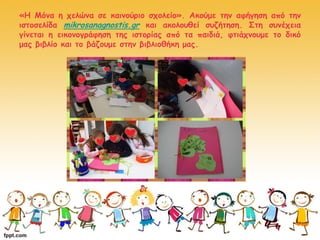 «Η Μόνα η χελώνα σε καινούριο σχολείο». Ακούμε την αφήγηση από την
ιστοσελίδα mikrosanagnostis.gr και ακολουθεί συζήτηση. ...