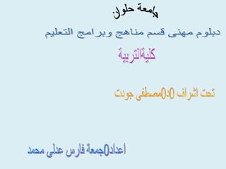 جامعة حلوان دبلوم مهنى قسم مناهج وبرامج التعليم كليةالتربية تحت اشراف 0د0مصطفى جودت اعداد0جمعة فارس عدلى محمد 