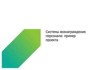 Системы вознаграждения персонала :  пример проекта 
