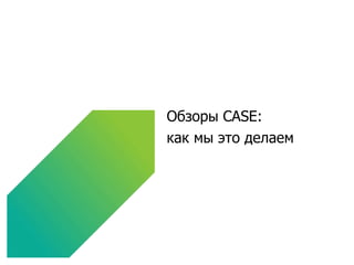 Обзоры  CASE: как мы это делаем 