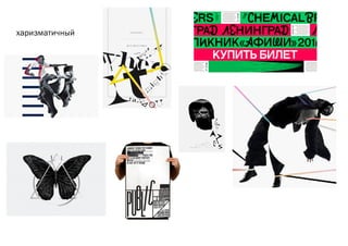 харизматичный
 