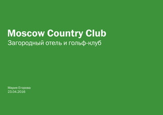 Moscow Country Club
Загородный отель и гольф-клуб
Мария Егорова
23.04.2016
 