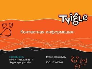 [email_address] twitter: @eyakovlev Моб : +7(985)928-3814 Skype: egor.yakovlev ICQ:   161083801  Контактная информация : 