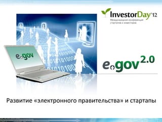 Развитие	
  «электронного	
  правительства»	
  и	
  стартапы
 