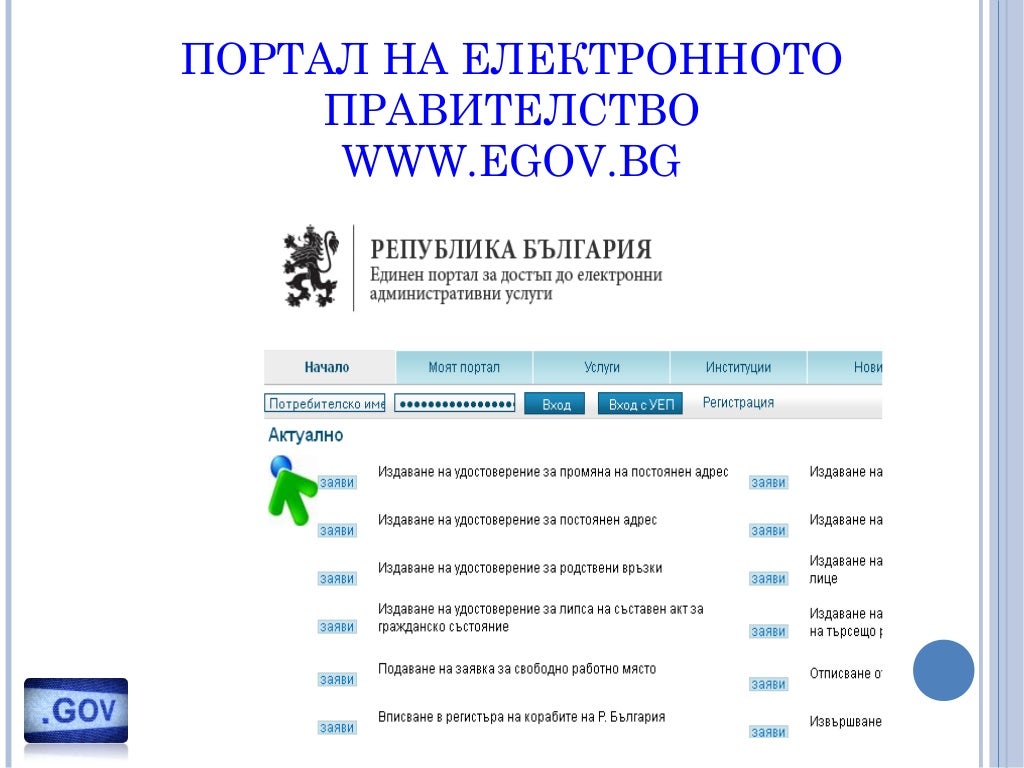 Електронно правителство - основни принципи и действащи услуги в Бълга…