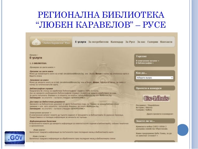 Електронно правителство - основни принципи и действащи услуги в Бълга…