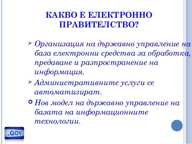 Електронно правителство - основни принципи и действащи услуги в Бълга…