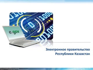 Электронное правительство
     Республики Казахстан
 