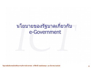 นโยบายของรัฐบาลเกี่ยวกับ  e-Government 