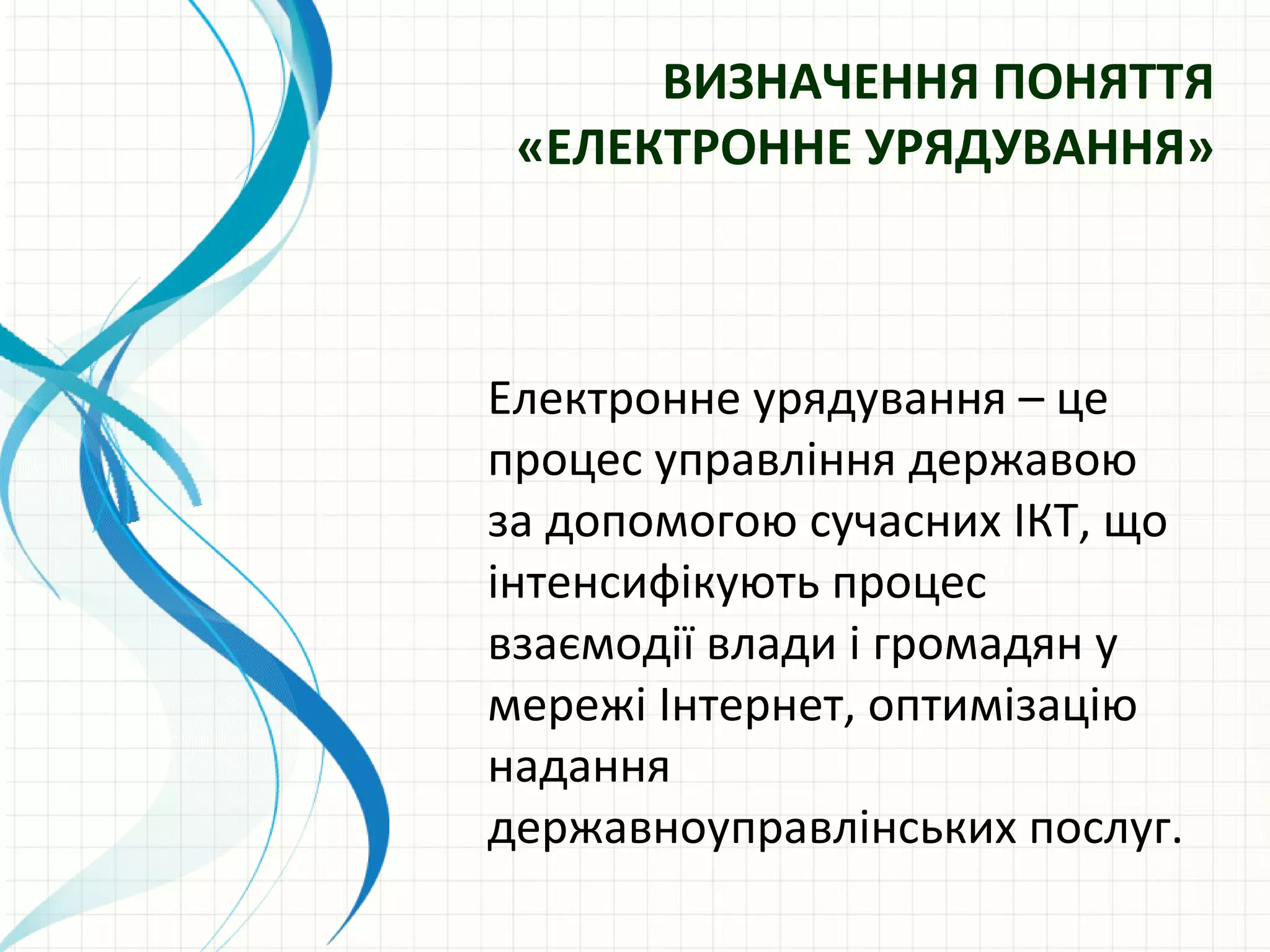 ВИЗНАЧЕННЯ ПОНЯТТЯ
 «ЕЛЕКТРОННЕ УРЯДУВАННЯ»



Електронне урядування – це
процес управління державою
за допомогою сучасних ІКТ, що
інтенсифікують процес
взаємодії влади і громадян у
мережі Інтернет, оптимізацію
надання
державноуправлінських послуг.
 