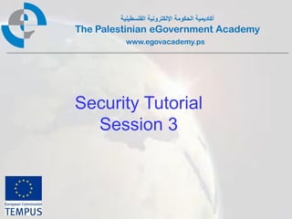 ‫أكاديمية الحكومة اإللكترونية الفلسطينية‬
The Palestinian eGovernment Academy
          www.egovacademy.ps




Security Tutorial
  Session 3



             PalGov © 2011                        1
 