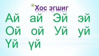 Egshig useg unshih | PPT